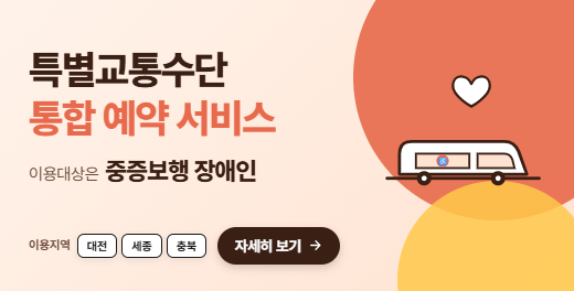 특별교통수단 통합 예약 서비스. 이용대상은 중증보행 장애인입니다.